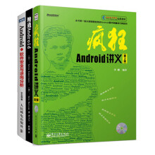 Android你只要懂这些就够了（套装共3册） 《精通Android》《Android软件安全与逆向分析》《疯狂Android讲义（第2版）》