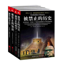 禁止入内，揭密被掩盖的事实（套装全4册）被禁止的学术秘闻：被禁止的科学+被禁止的知识+被禁止的考古学+被禁止的历史（套装共4册）