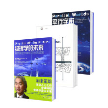 加来道雄文集：物理学的未来+平行宇宙+超越时空科学之旅（套装共3册）