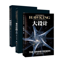 霍金的宇宙终极探索：时间简史+果壳中的宇宙+大设计（套装共3册）