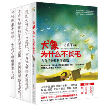 方舟子科普文集（套装共4册） 《方舟子解读科学史著名谜团：爱因斯坦信上帝吗？》《大象为什么不长毛：方舟子破解科学谜题》《神秘现象不神秘：方舟子破解世界之谜》 《我们为什么不长尾巴：方舟子带你走近科学》