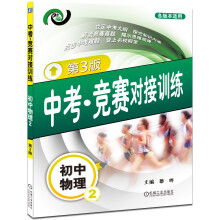 中考·竞赛对接训练:初中物理(2)(第3版)