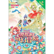 小花仙 梦想派的奇幻冒险2遇袭美丽湖(儿童梦幻网游《小花仙》首部"穿越"力作，平凡女孩的"变身"逆袭!)