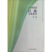 江淮文化论丛-第二辑