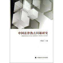 中国法律热点问题研究