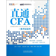 直通CFA-三级考试适用