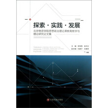 探索.实践.发展-北京物资学院思想政治理论课教育教学与理论研究论文集