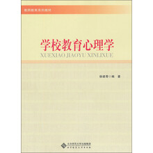 教师教育系列教材：学校教育心理学