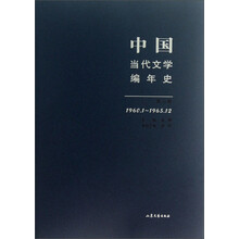 中国当代文学编年史第三卷（1960.1-1965.12）