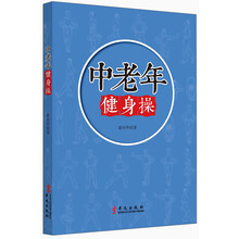 中老年健身操