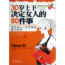 30岁上下决定女人的80件事