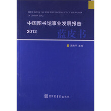 2012-中国图书馆事业发展报告蓝皮书