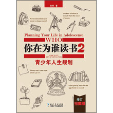 你在为谁读书2·青少年人生规划（修订珍藏版）(超级畅销书《你在为谁读书》的第二部，为迷茫的青少年指明人生方向,翻开本书，了解真实的自我！合上本书，规划别样的人生！)