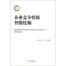 企业竞争情报智能挖掘