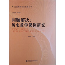 问题解决:历史教学课例研究
