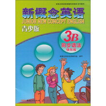 新概念英语配套辅导讲练测系列图书：新概念英语（青少版）（3B同步语法快乐练）