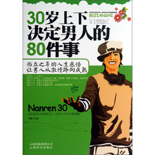 30岁上下决定男人的80件事