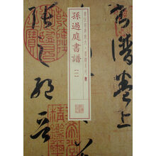 书法经典放大 墨迹系列---孙过庭书谱（一）