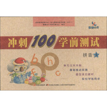 拼音-冲刺100学前测试-1