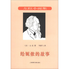 给妮侬的故事-左拉小说集