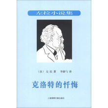 克洛特的忏悔-左拉小说集