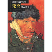 表现主义的先驱：梵高作品欣赏(世界艺术珍品收藏与品鉴大系o世界艺术巨匠)