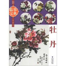 临摹宝典中国画技法:牡丹