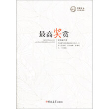 苹果文丛·中短篇小说集：最高奖赏