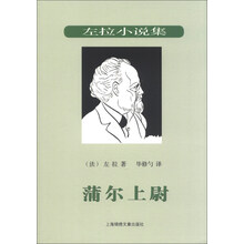 蒲尔上尉-左拉小说集