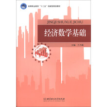 经济数学基础
