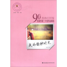 青春的荣耀·90后先锋作家二十佳作品精选：我的缥缈时光