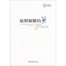 苹果文丛·中短篇小说集：痛彻肺腑的鱼