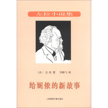 左拉小说集：给妮侬的新故事