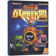 赛尔号大电影3·战神联盟:科学探险故事(套装共4册)