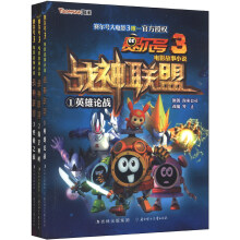 赛尔号3电影故事小说战神联盟(雄论战+保卫神树+终极之战)(套装共3册)