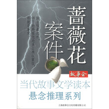 蔷薇花案件