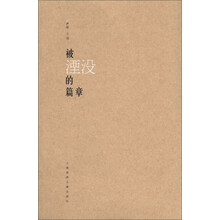 被湮没的篇章