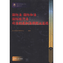 国际法 国际私法 国际经济法 司法制度和法律职业道德-国家司法考试法条.考点.题解辅导全书