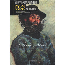 色彩与光的完美表达：莫奈作品欣赏(世界艺术珍品收藏与品鉴大系o世界艺术巨匠)