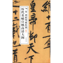 历代名帖宣纸高清大图:宋黄庭坚砥柱铭