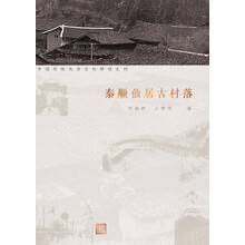 泰顺仙居古村落