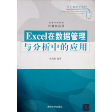 高等学校教材·计算机应用:Excel在数据管理与分析中的应用