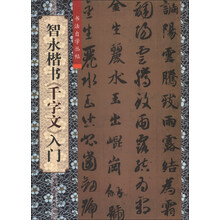 智永楷书<<千字文>>入门