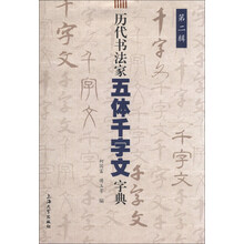 历代书法家五体千字文字典-第二辑