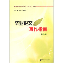 毕业论文写作指南-第二版