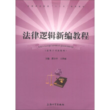 法律逻辑新编教程-(适用于司法院校)