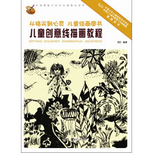 从指尖到心灵 儿童绘画图书:儿童创意线描画教程