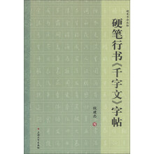 硬笔行书<<千字文>>字帖