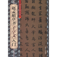 赵孟覜草书<<千字文>>入门