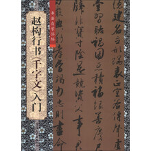 赵构行书<<千字文>>入门